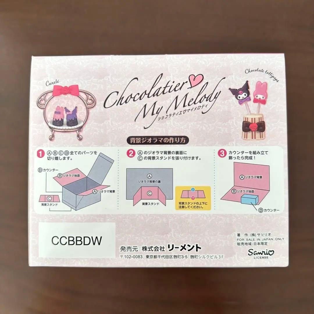 全8種類　ショコラティエ♡マイメロディ　クロミ　リーメント　BOX 新品未開封