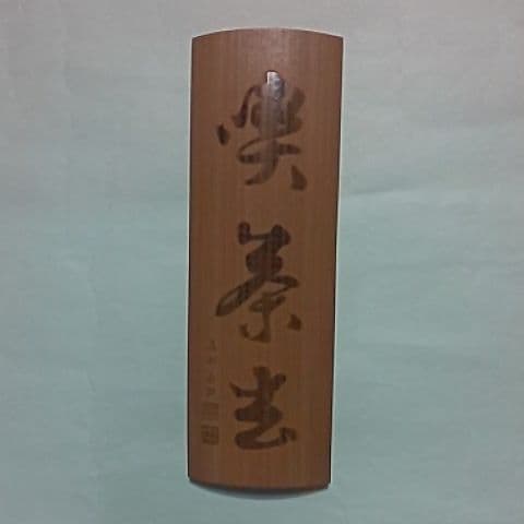 藤哲斎  茶合  仙煤  煎茶道具  茶道具