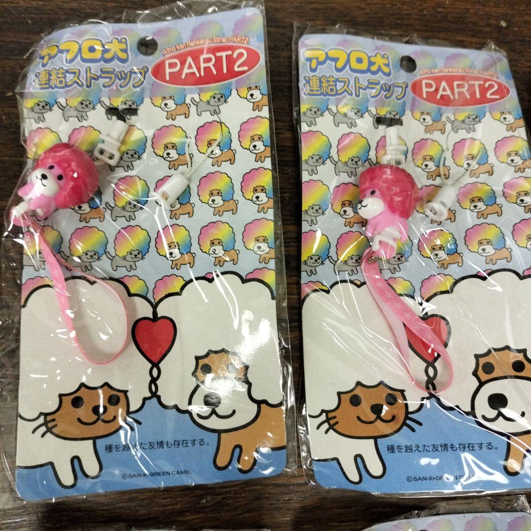 平成レトロ　アフロ犬 連結ストラップ PART2 8個セット