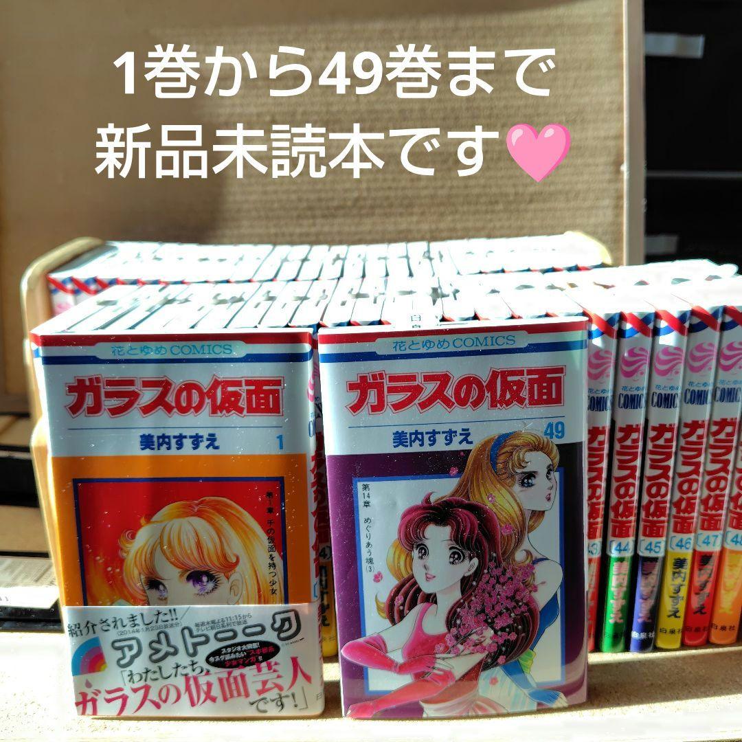 新品未読本　ガラスの仮面　美内すずえ　1〜49巻　非全巻　白泉社　少女漫画　漫画