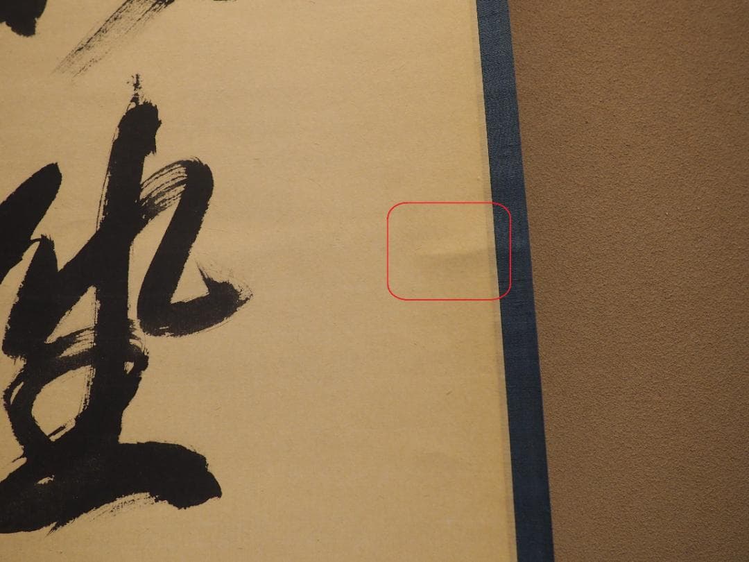 臨済宗相国寺派7代管長・金閣寺住職 有馬頼底自筆一行『独坐大雄峰』掛軸（共箱）
