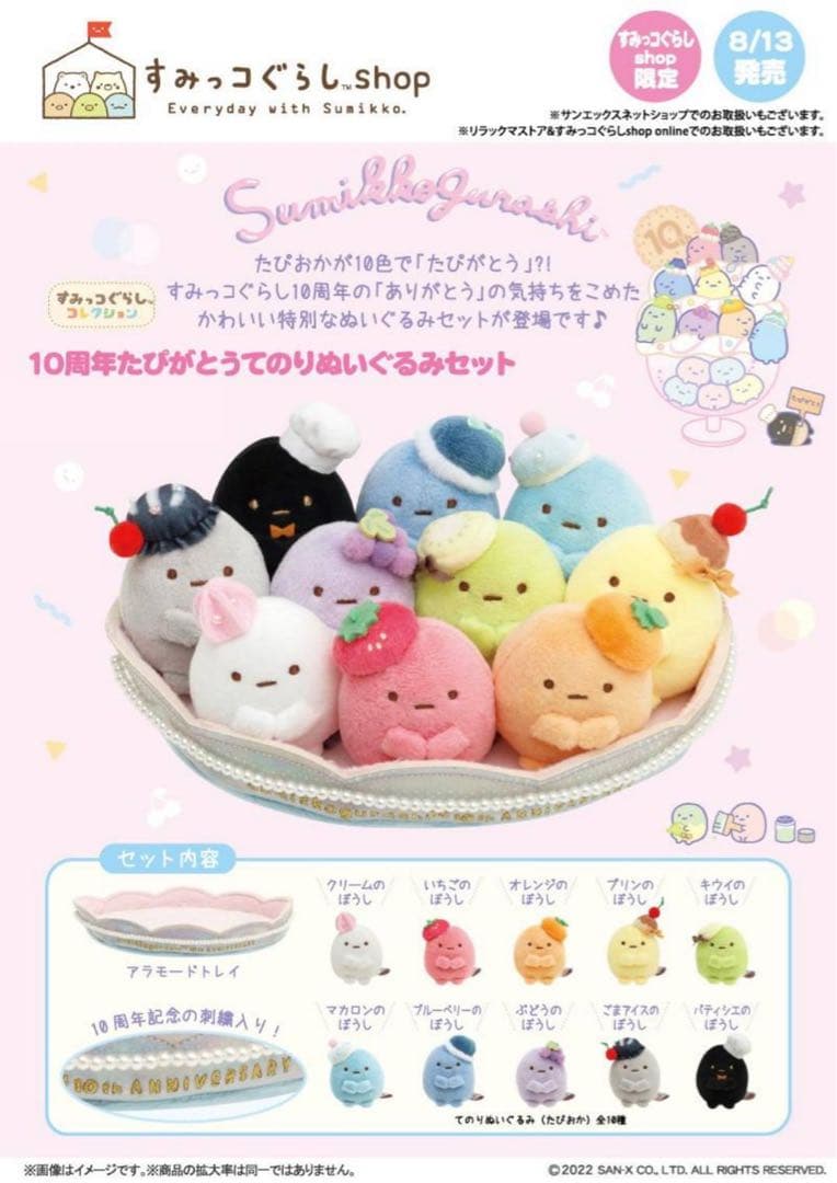 すみっコぐらし 10周年たぴがとう　てのりぬいぐるみセット【新品未開封】
