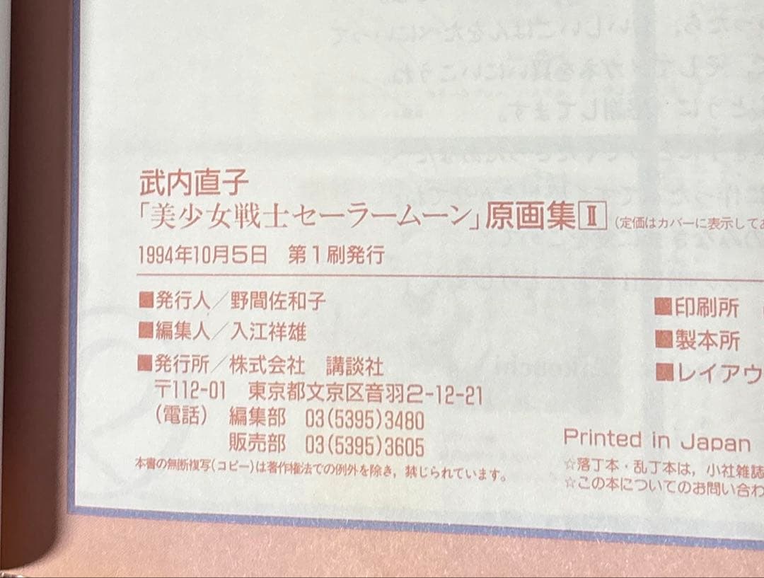 【初版】美少女戦士セーラームーン 原画集 vol.Ⅱ 武内直子　講談社