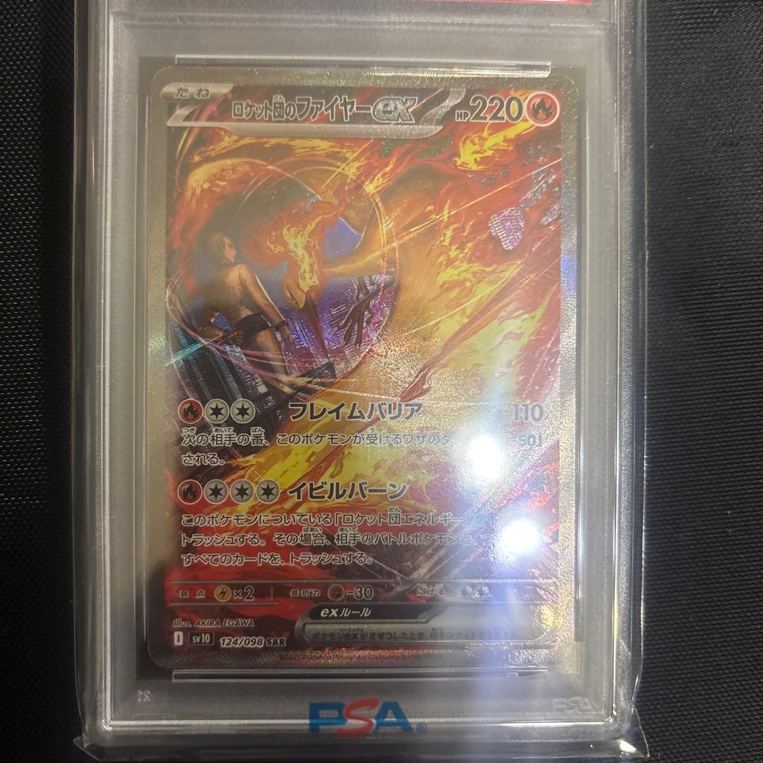 ロケット団のファイヤーex SAR SV10 ロケット団の栄光 PSA10