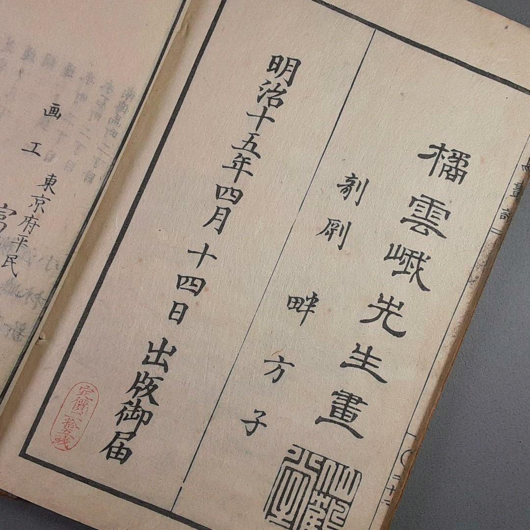 明治15年‥橘雲峨　花鳥畫譜