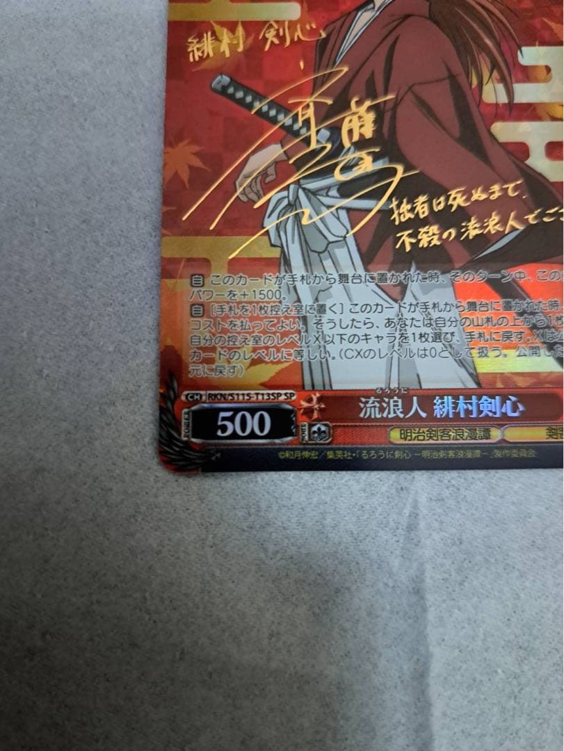 y*イ様 ヴァイス　るろうに剣心　緋村剣心　サイン