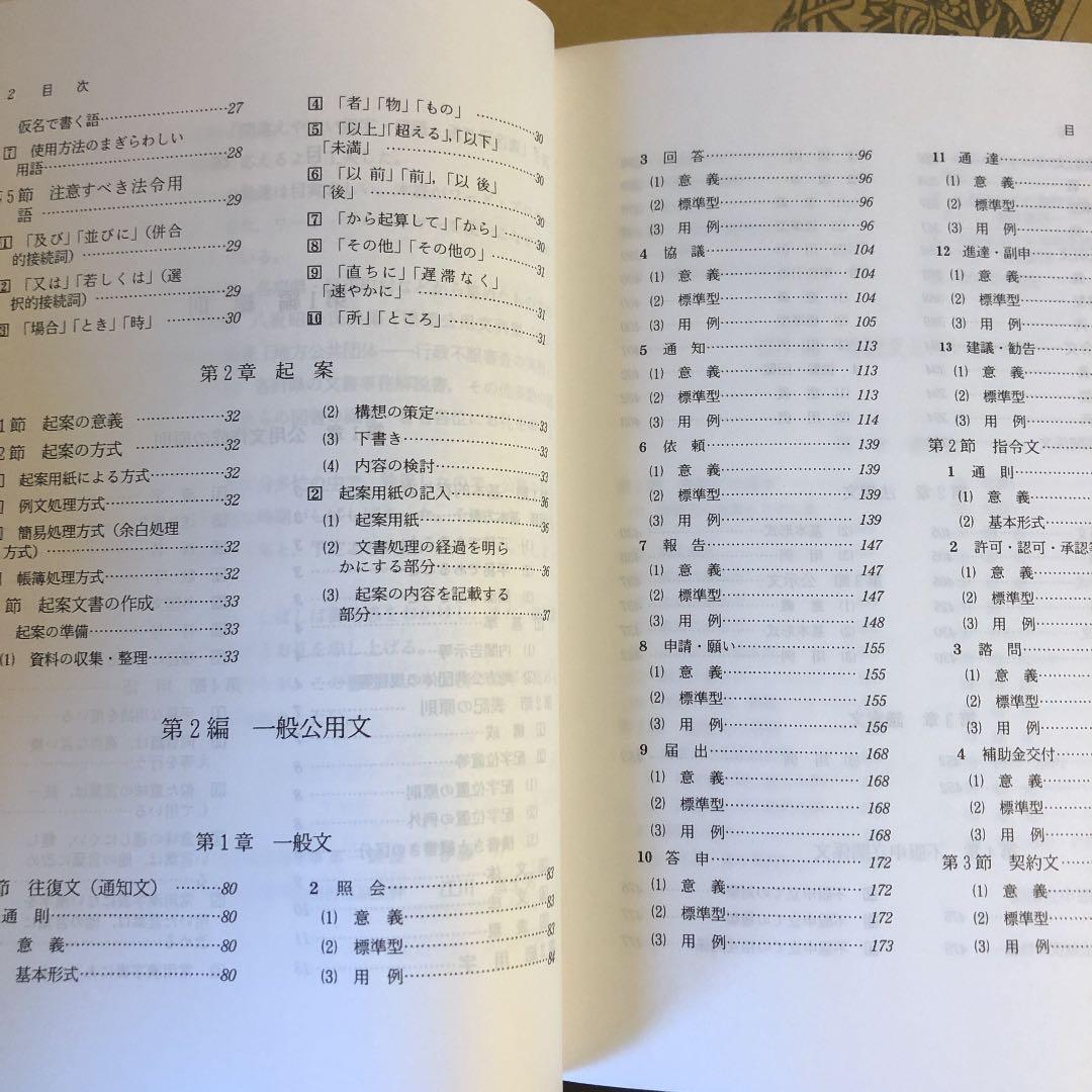 四訂版 公用文例百科 起案文からあいさつ文、PR文まで