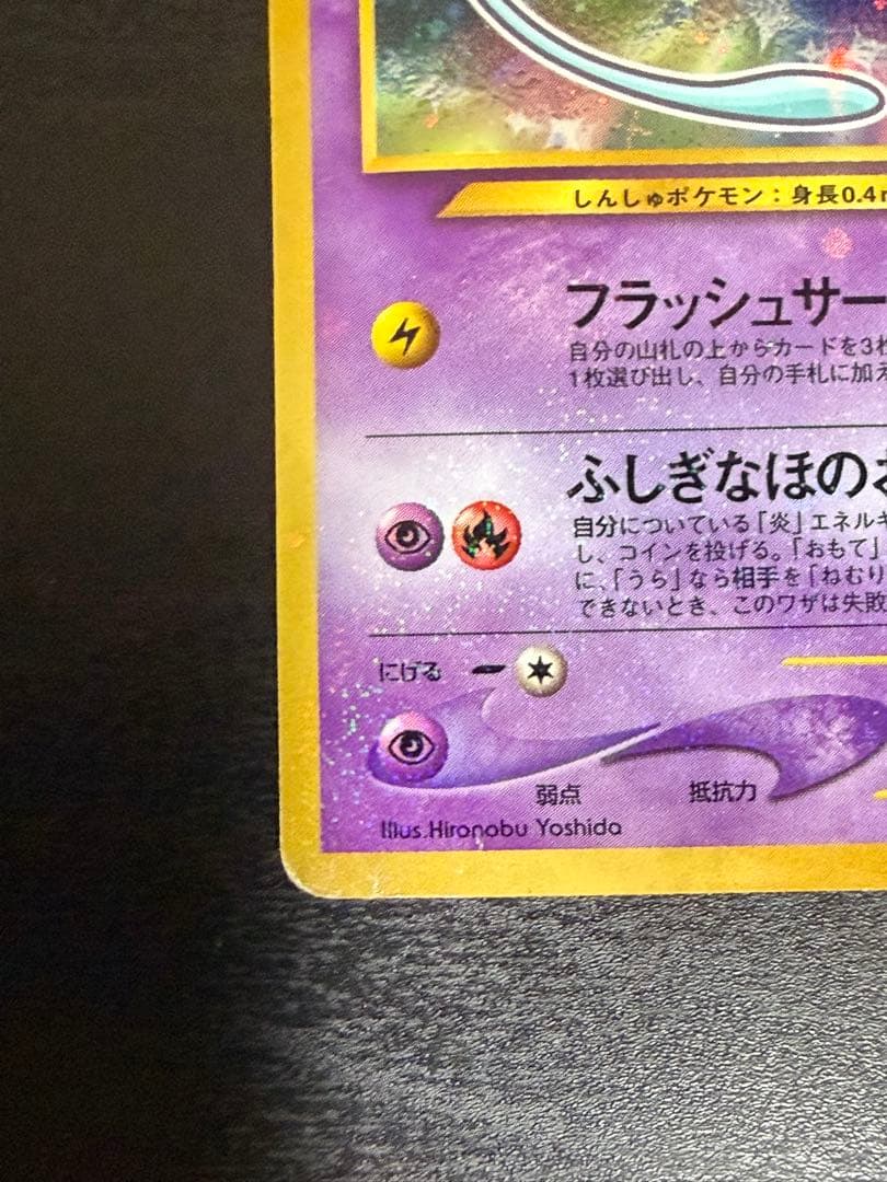 希少ひかるミュウ「月刊コロコロコミック01年5月号」 おまけカード PROMO