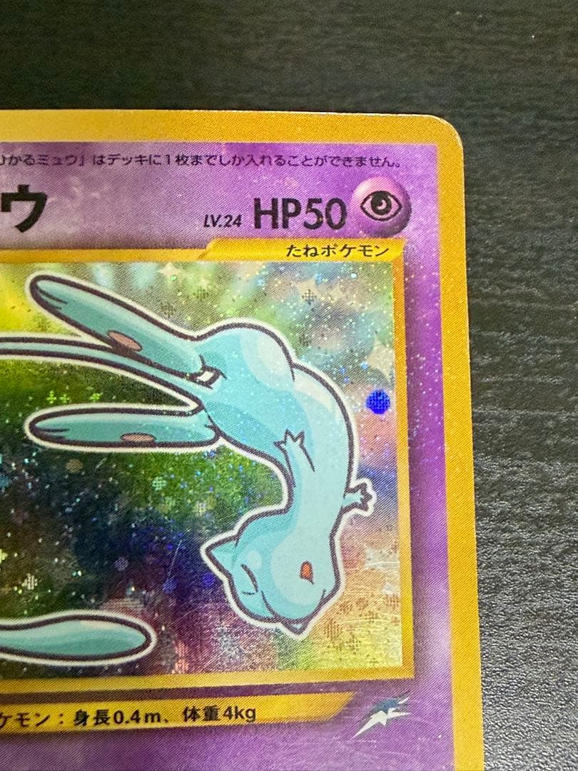 希少ひかるミュウ「月刊コロコロコミック01年5月号」 おまけカード PROMO