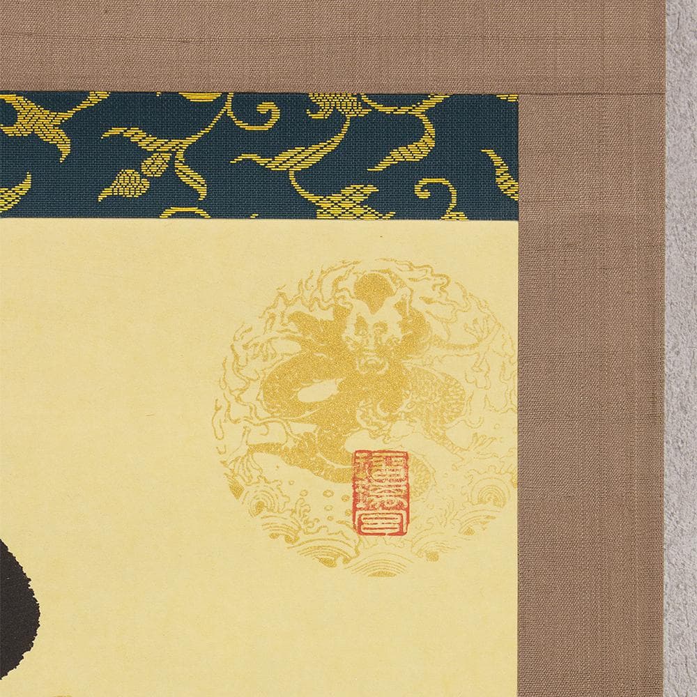 掛軸 茶掛け 横幅 安田暎胤「和生福」薬師寺管主長老 共箱