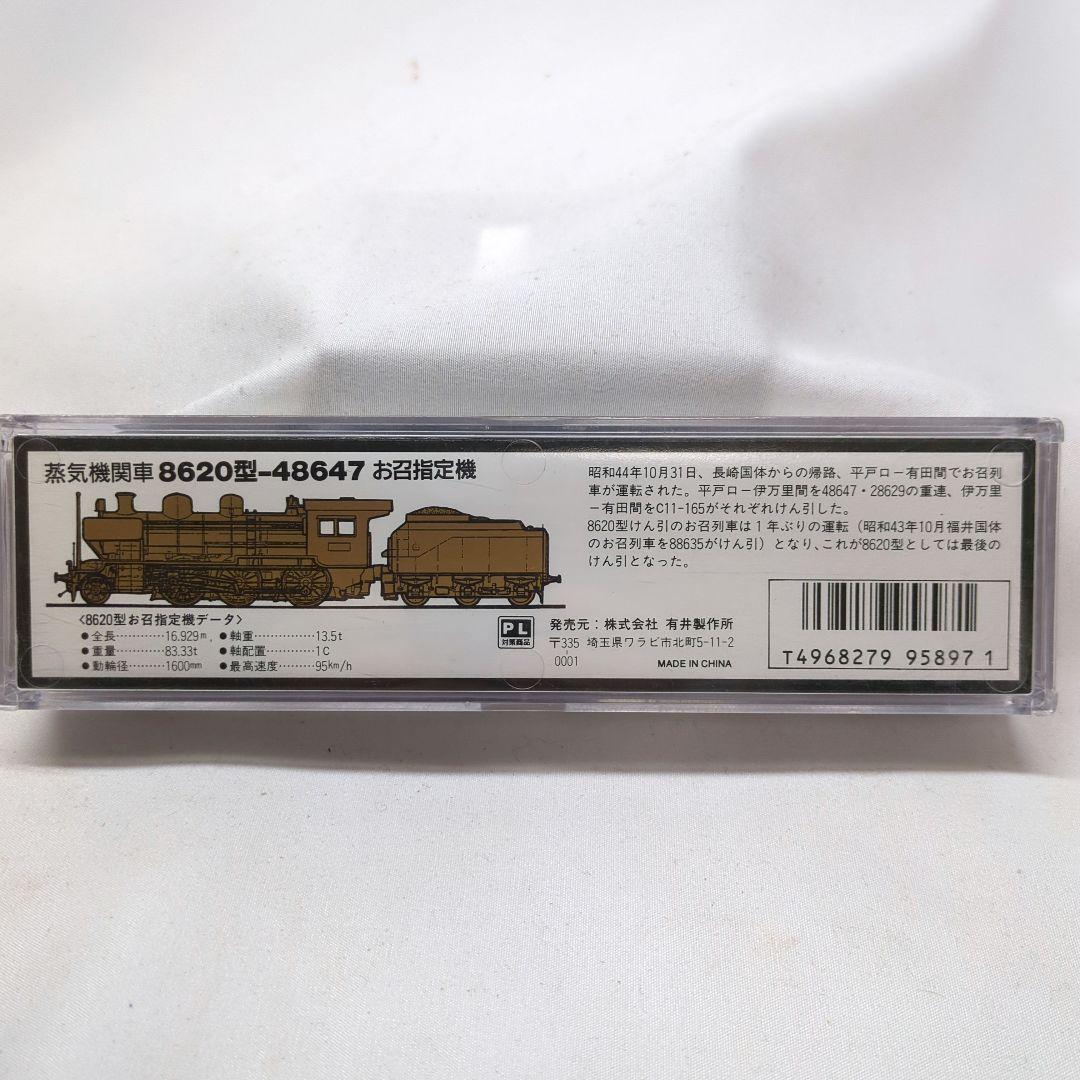 MICROACE　A6109 8620型−48647（お召し指定機）