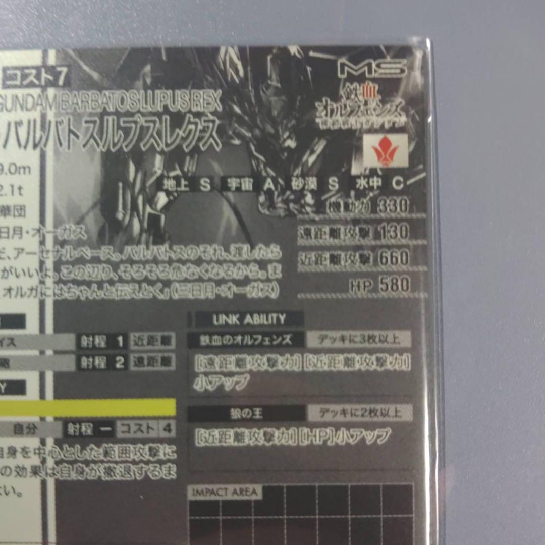 ガンダムアーセナルベース バルバトスルプスレクス シークレット
