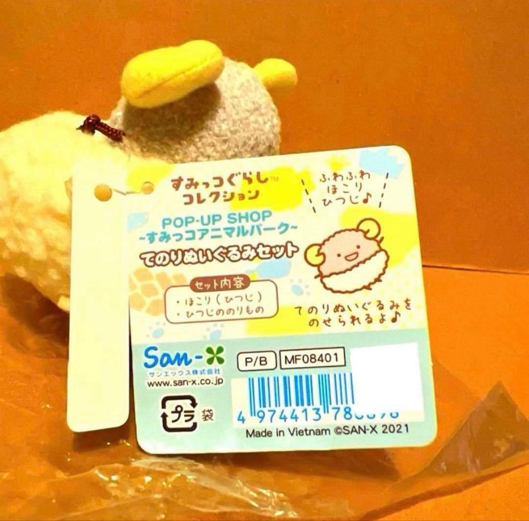 【レア・限定品】＊すみっコぐらし　POP-UP てのりぬいぐるみセット（1点）