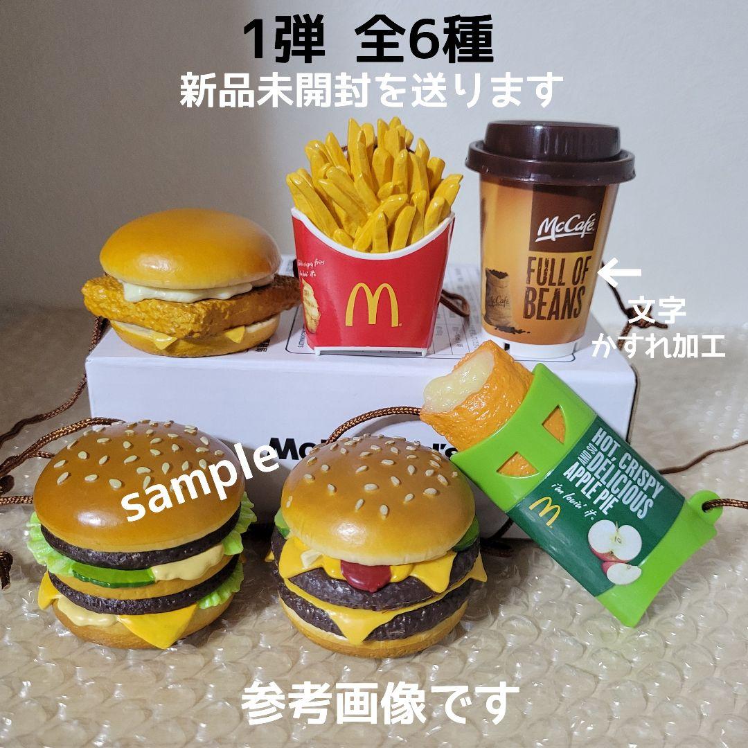 激レア！マクドナルド新品「フードストラップ1〜3弾＆マグネット」全コンプ21点