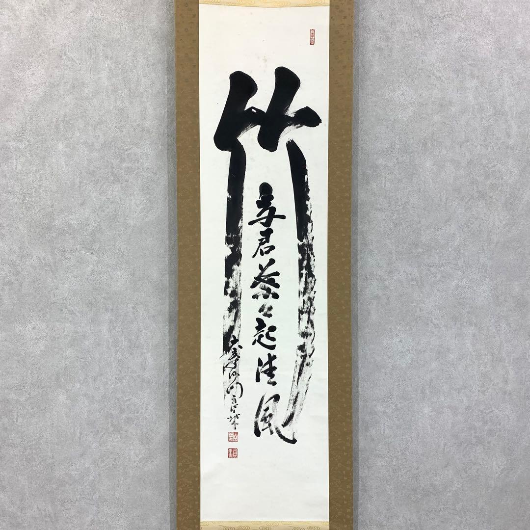 掛軸 良乗 竹 為君葉々走清風 木箱 書 桜本坊66世 大峯山