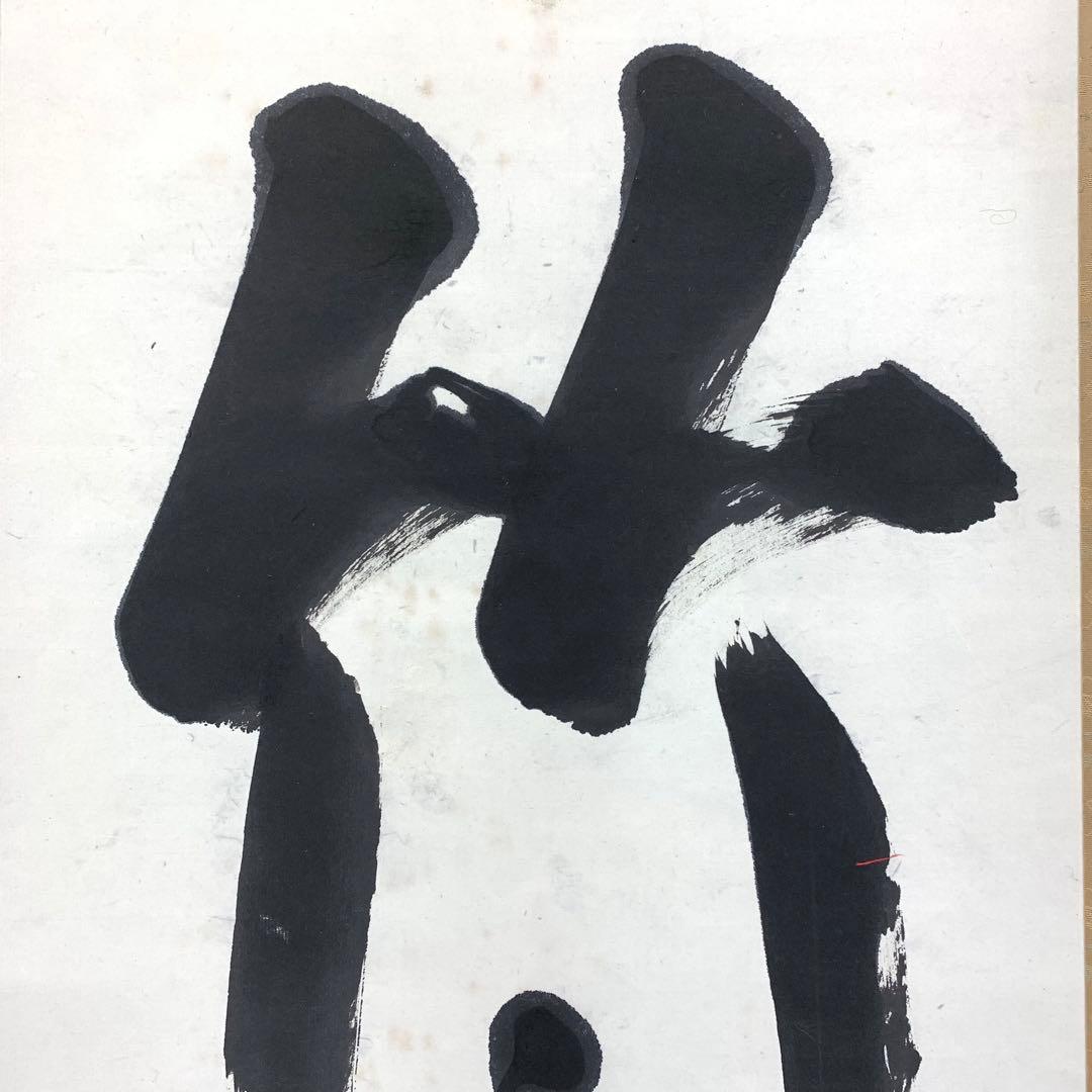 掛軸 良乗 竹 為君葉々走清風 木箱 書 桜本坊66世 大峯山