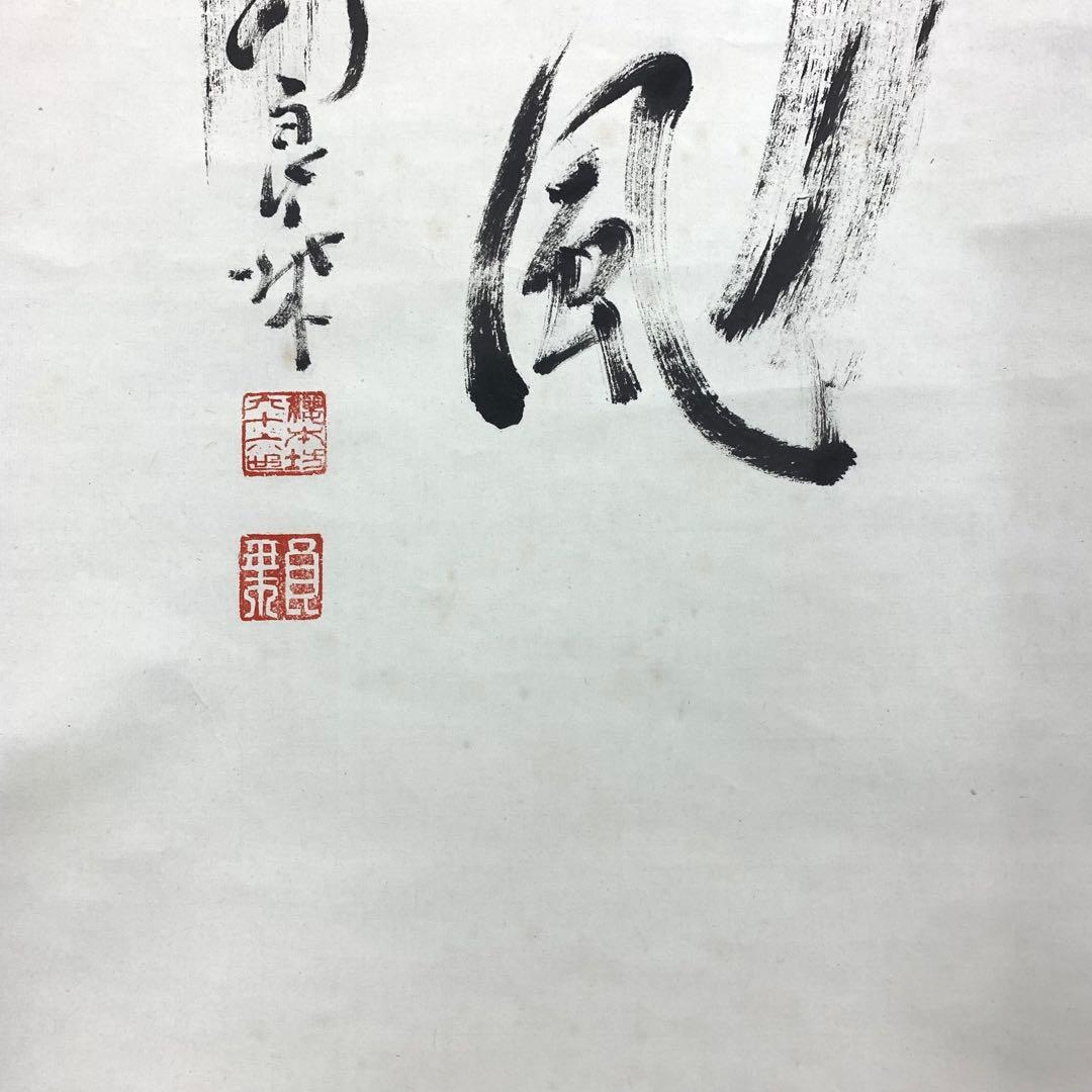 掛軸 良乗 竹 為君葉々走清風 木箱 書 桜本坊66世 大峯山