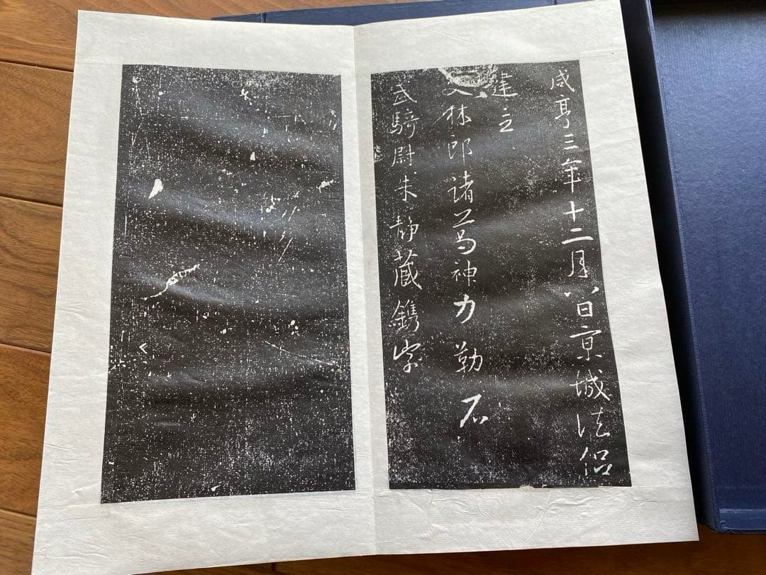 王義之　拓本　『重刻怀仁集　王羲之圣教序』「碑林藏石拓本」　函入り