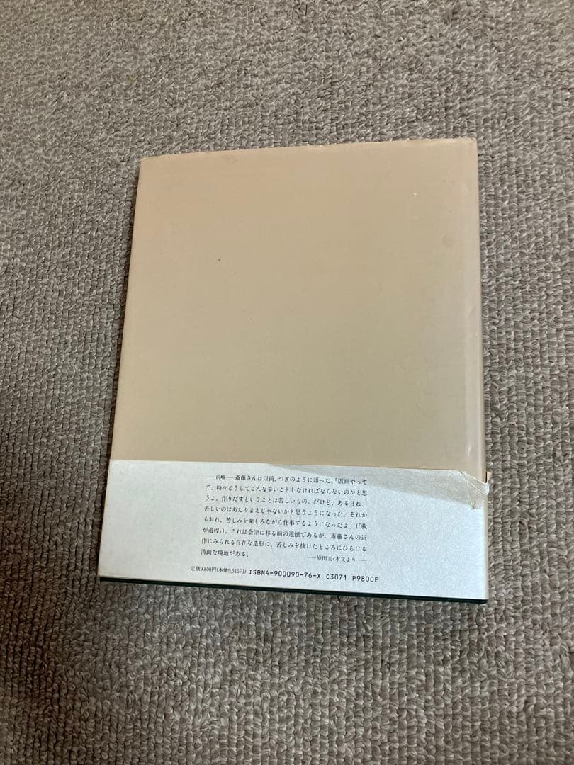斎藤清画業