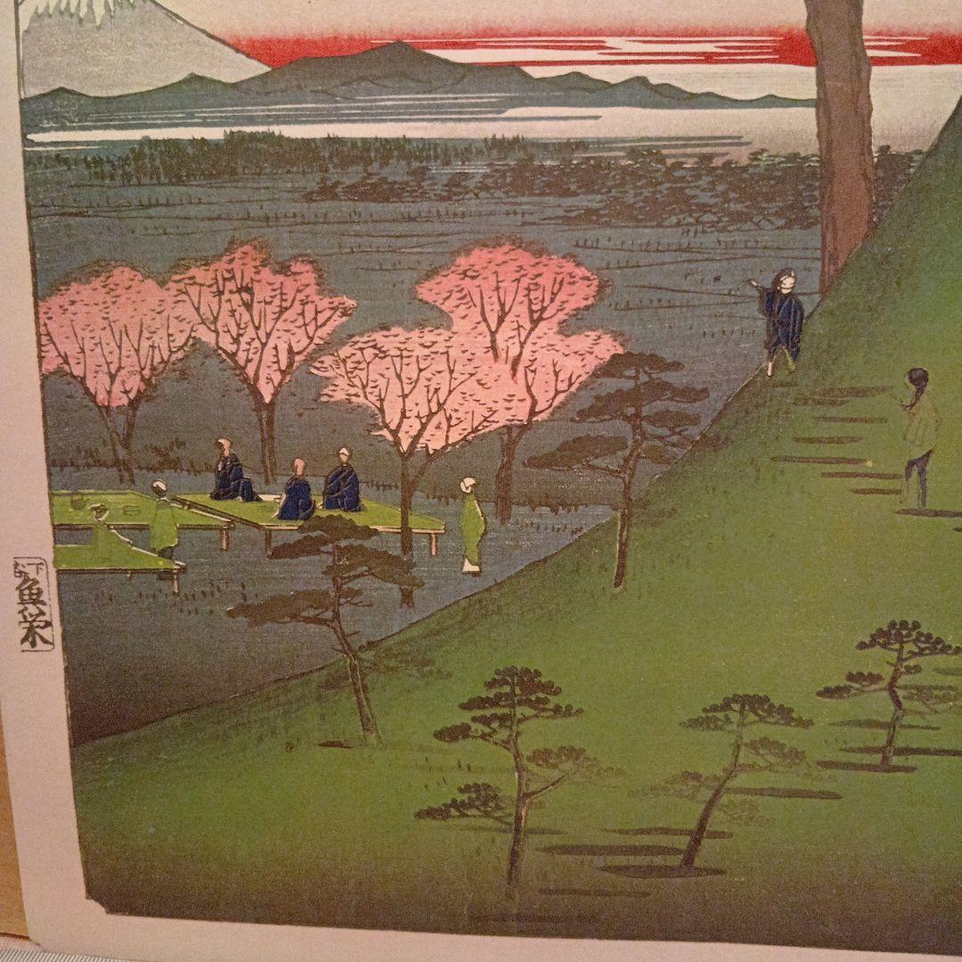 目黒元不二　東京目黒区　歌川広重　江戸百景 レトロ　浮世絵　印刷物 風景　富士山