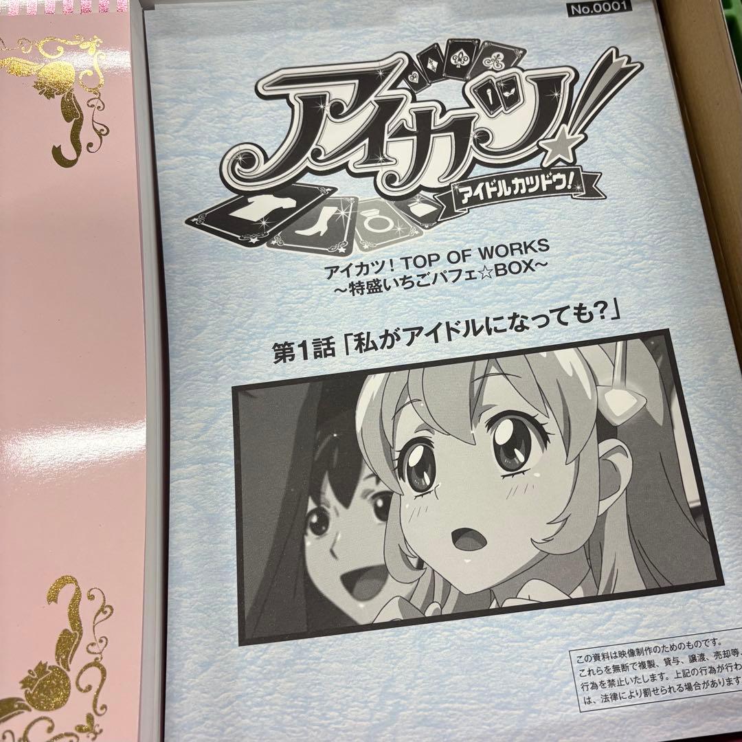 アイカツ！TOP OF WORKS 特盛いちごパフェ☆BOX 設定資料集