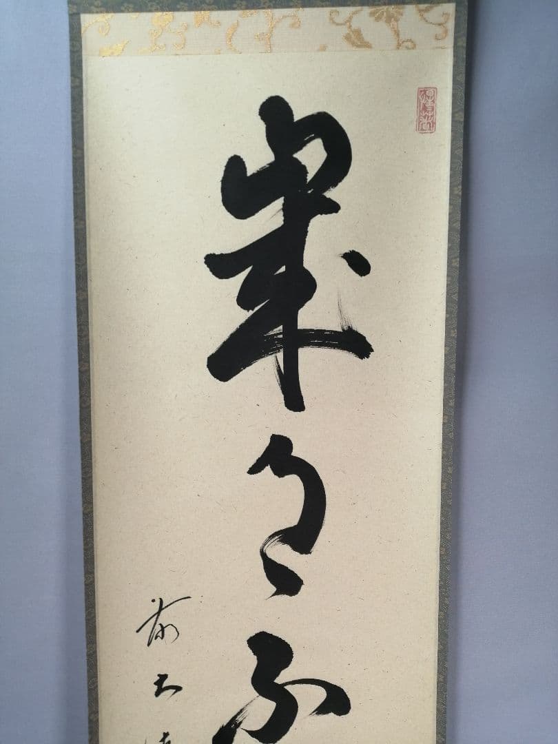 【茶道具】前大徳　戸上明道和尚筆　一行「歳月不得手」 年末 掛軸　軸C51