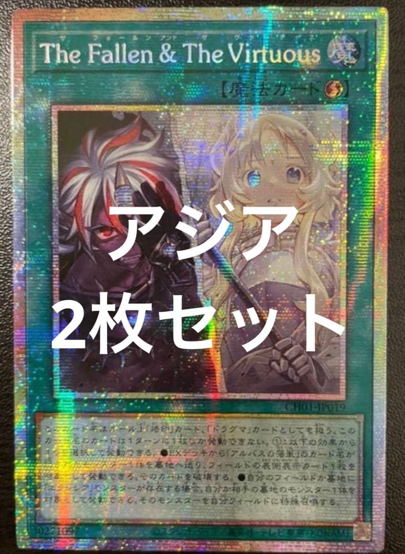 The Fallen & The Virtuous プリズマ アジア　2枚セット