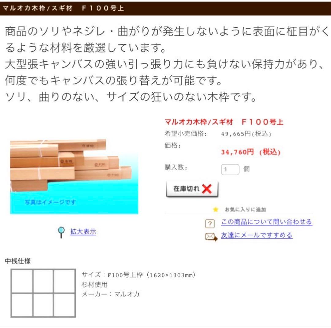 絵画用 木枠 キャンバス枠 F100号上枠 マルオカ 杉材 中古良品 送料込③