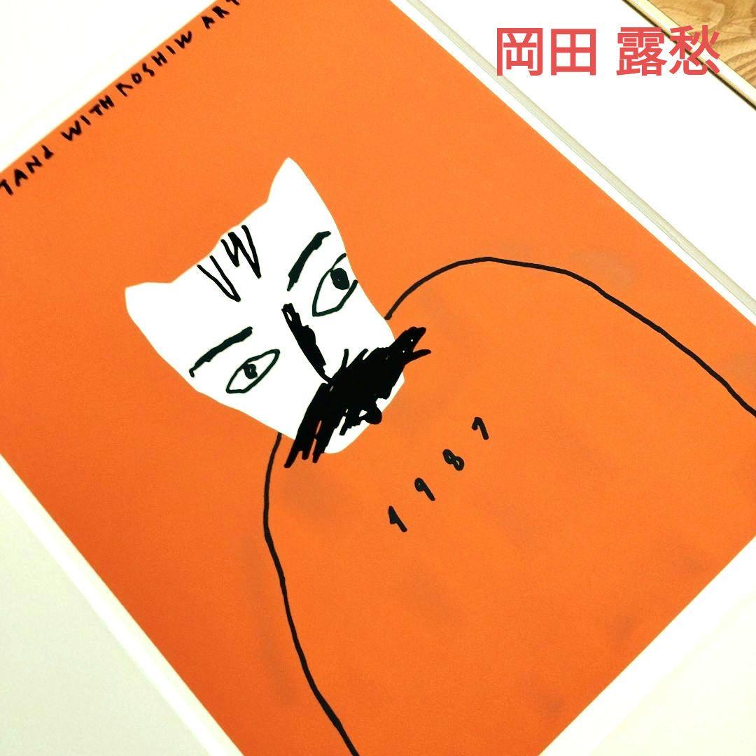 ☆ 岡田 露愁 おかだろしゅう シルクスクリーン