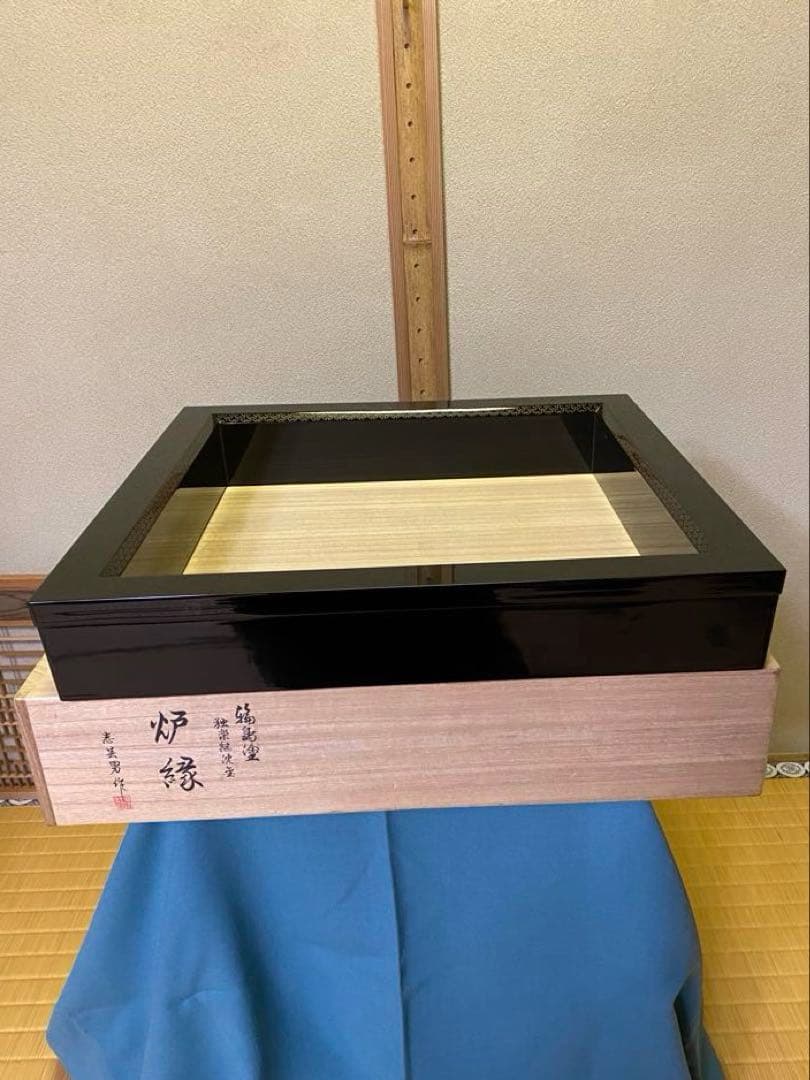 茶道具/炉縁 輪島塗 前志芸男作 面独楽継絵沈金 溜塗炉縁　共箱
