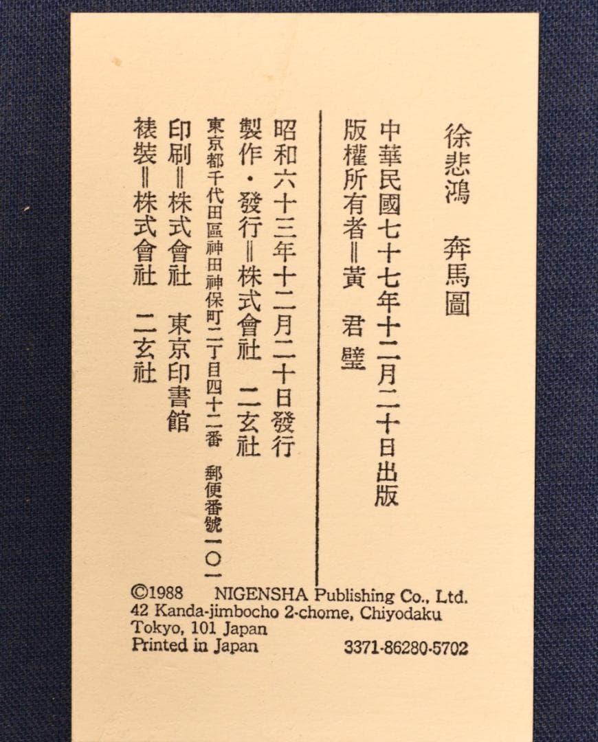 【真作】　BK272　二玄社 徐悲鴻 「 奔馬図 」 工芸画　複製画　額装