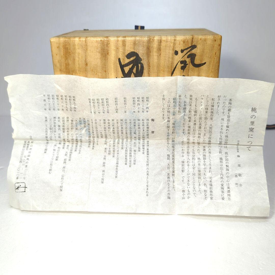 茶道具　抹茶茶碗　鼡志野　藤原 一門