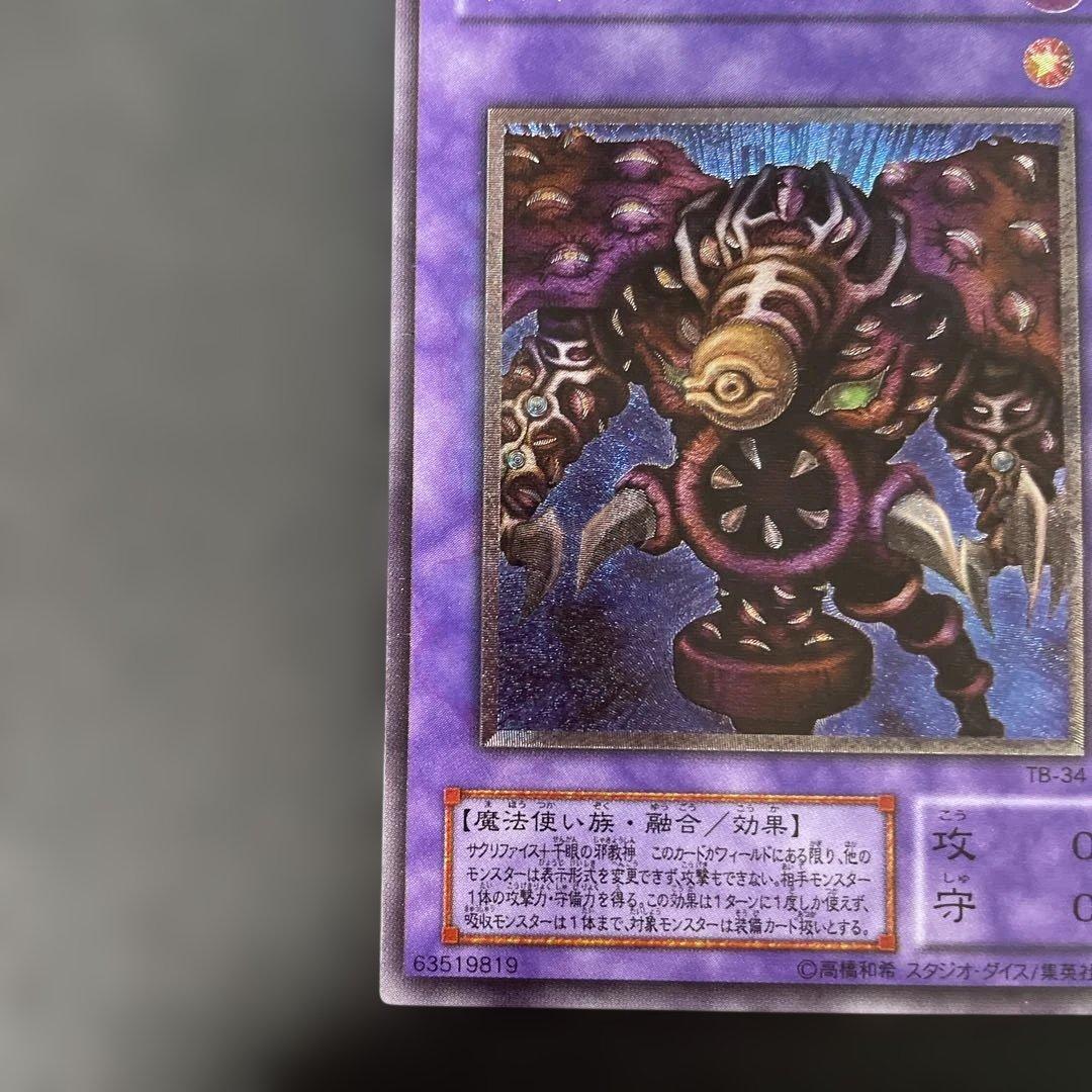 遊戯王2期　サウザンド・アイズ・サクリファイス レリーフ　TB-34 2u