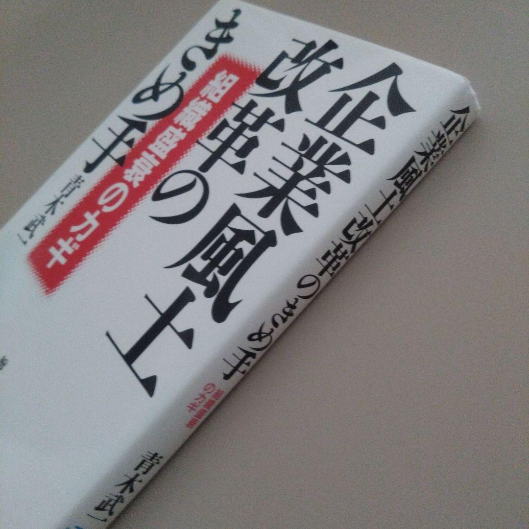 新品 企業風土改革のきめ手