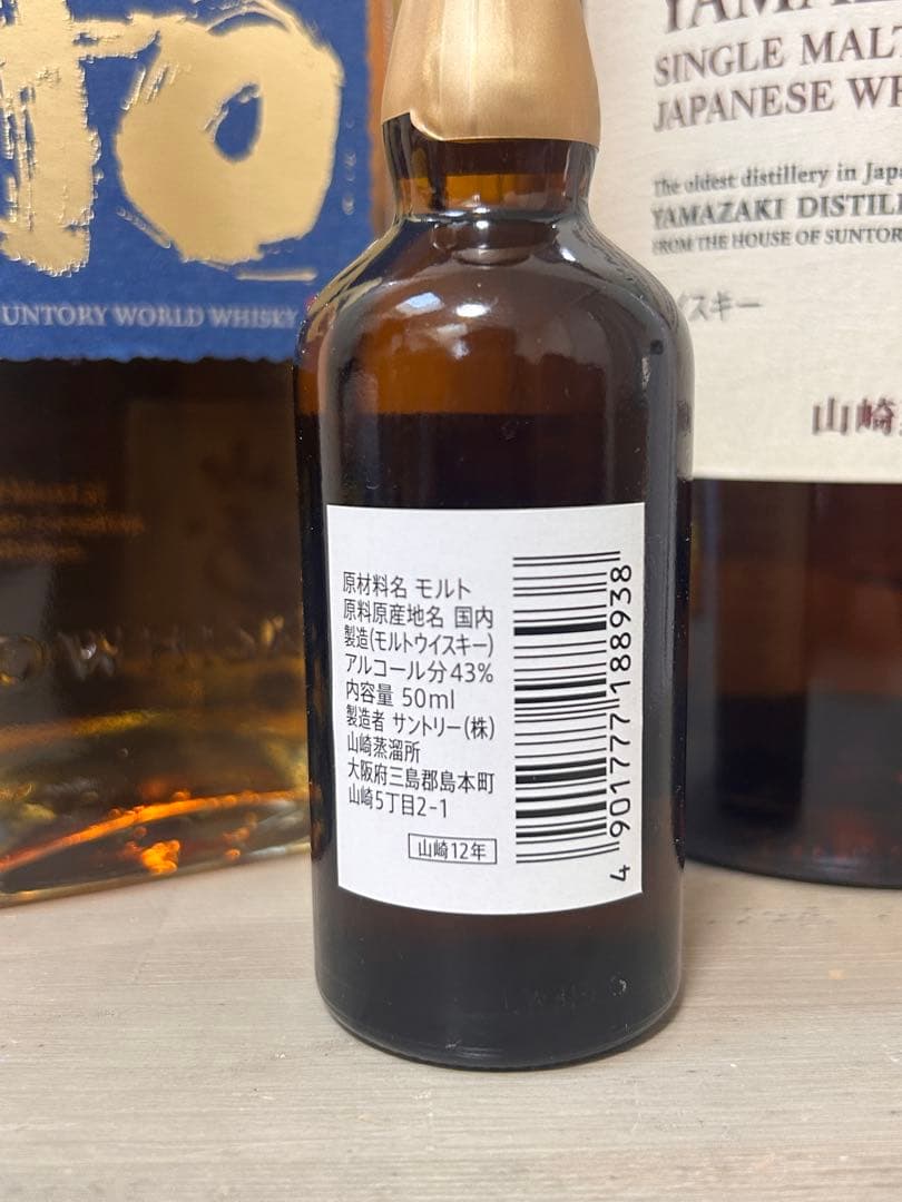 山崎12年50ml 山崎700ml 碧700ml 箱付　3本まとめ　セット