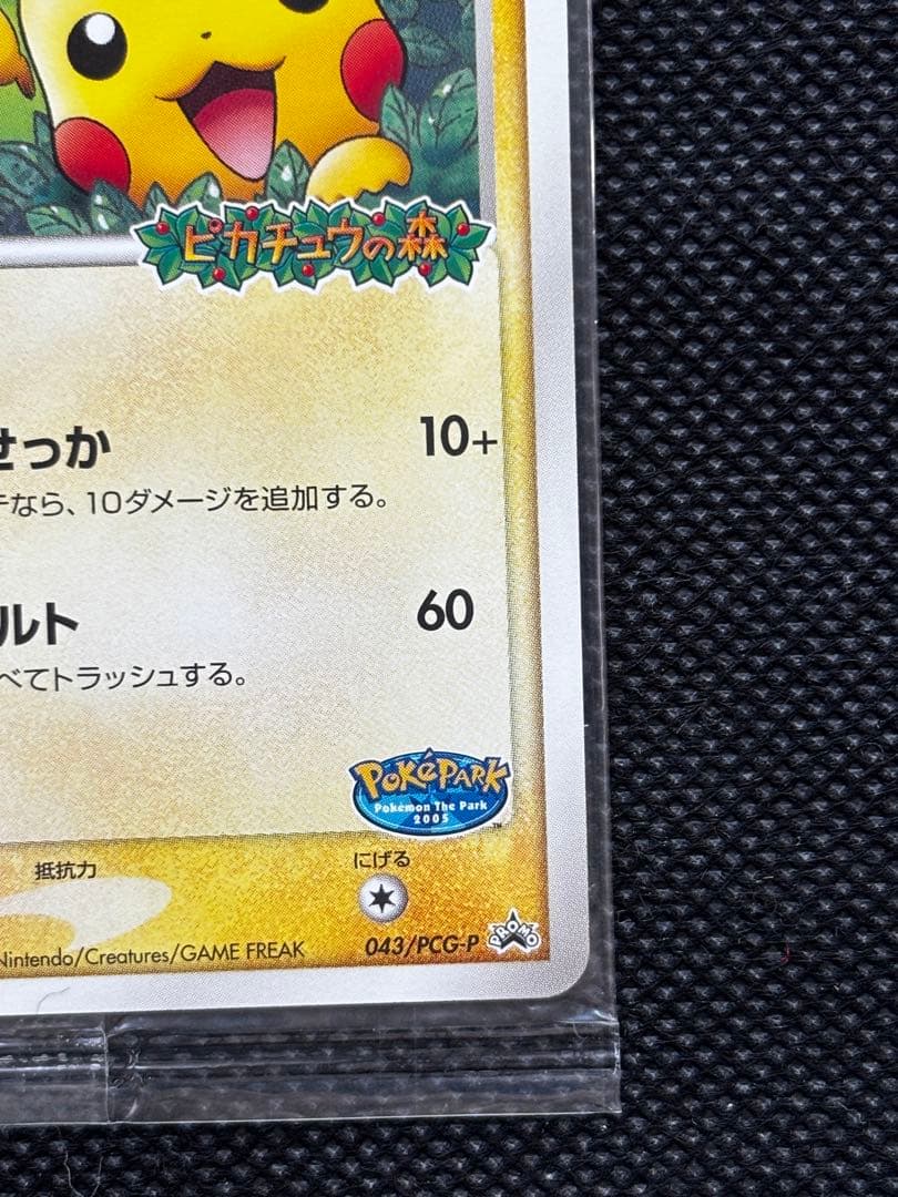 【未開封】ポケパークのピカチュウ 2005 限定プロモ 043/PCG-P