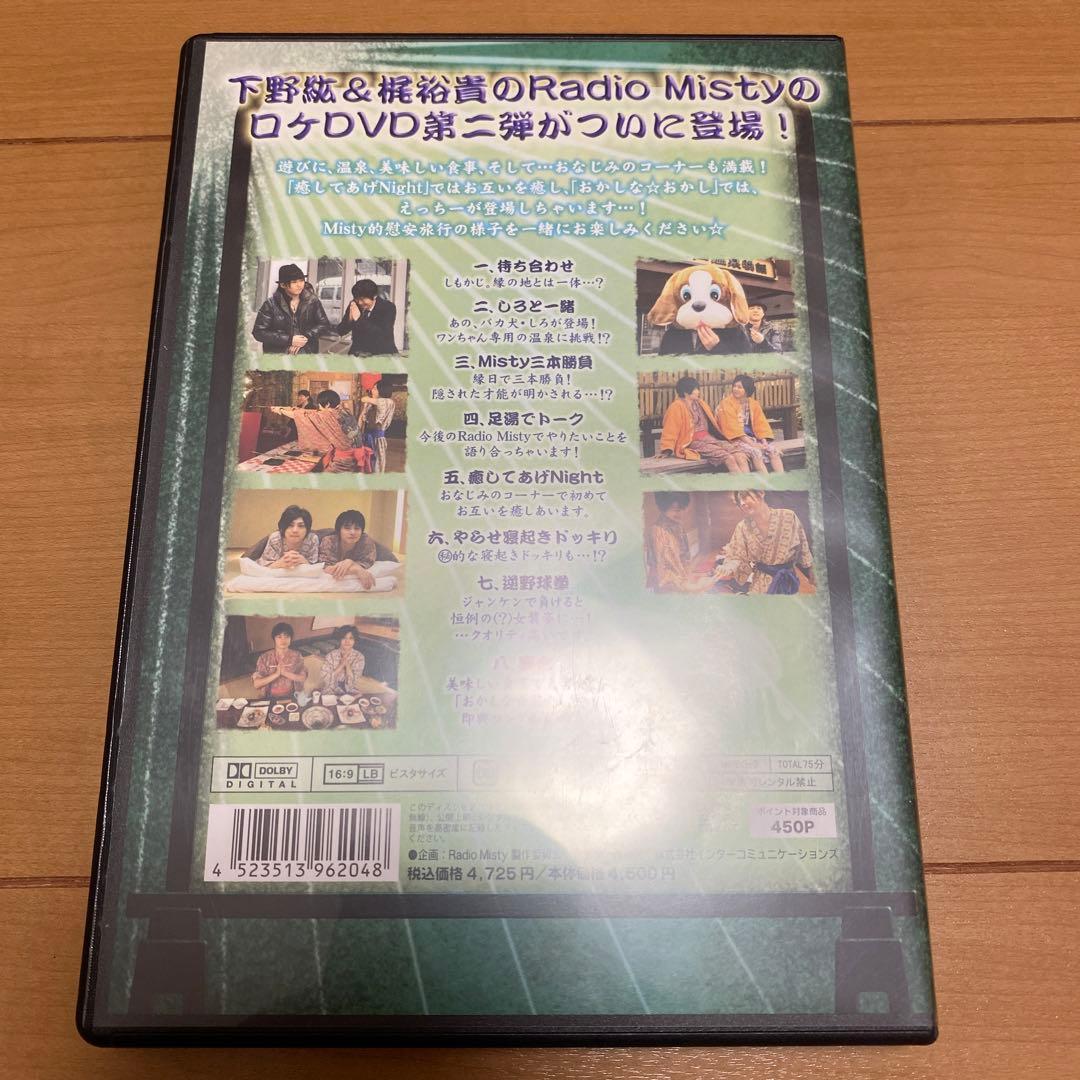 下野紘と梶裕貴のRadio Misty 特別編2 僕らの大江戸温泉物語DVD