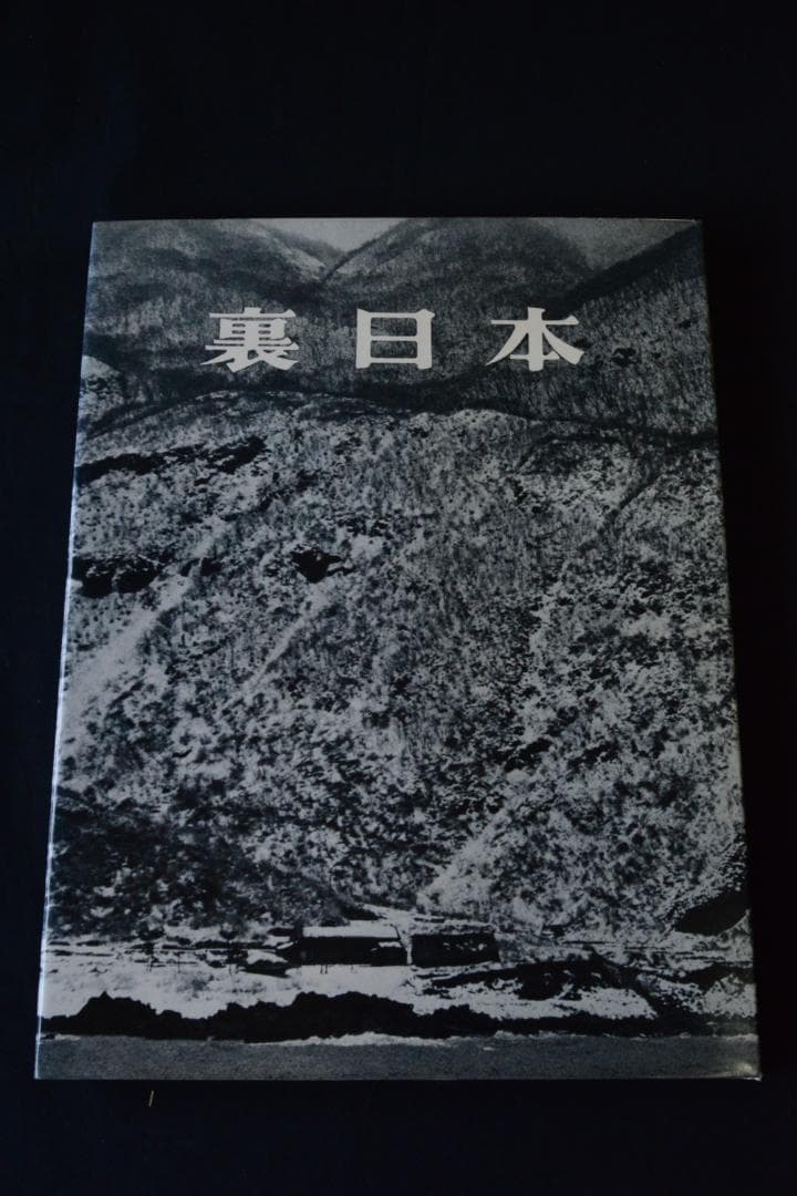 【裏日本】濱谷浩写真集　1957年初版発行