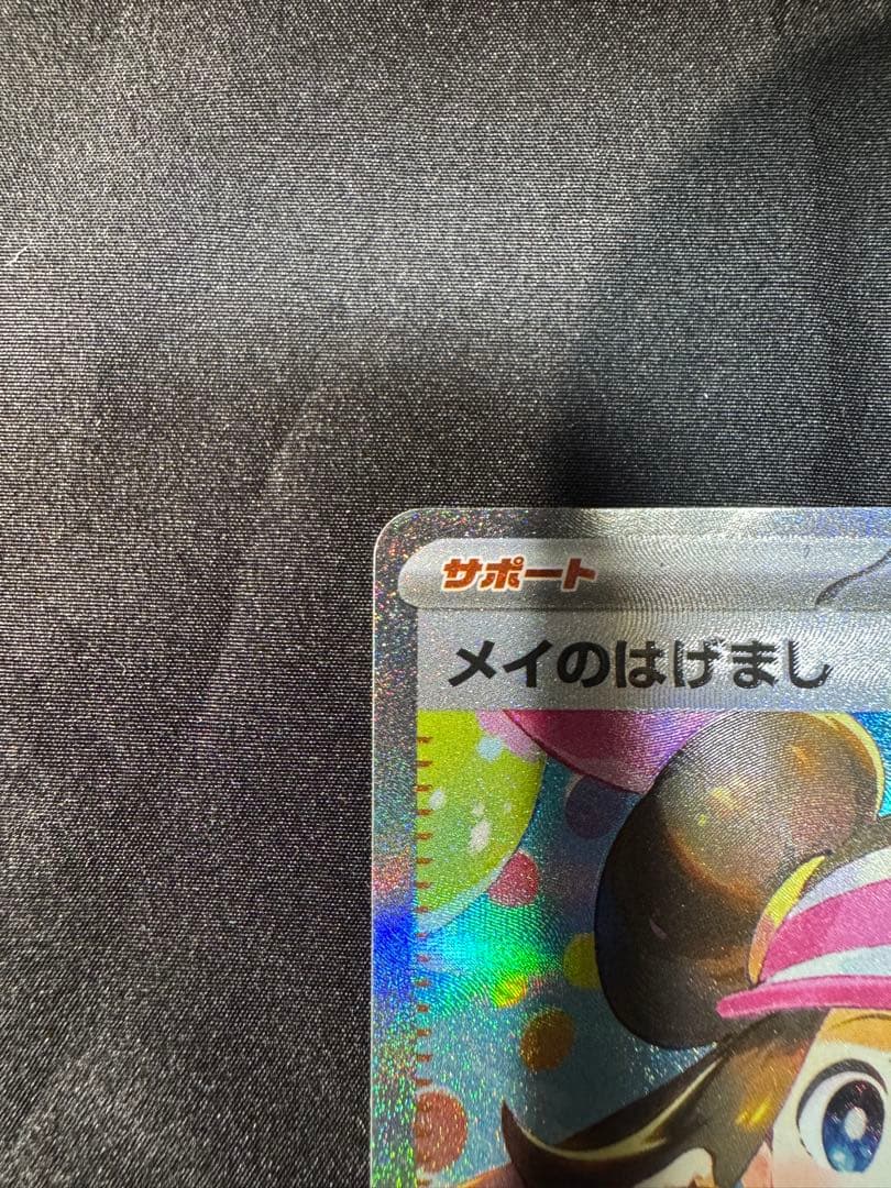 ポケモンカード　メイのはげまし　SAR 115/080 ポケカ