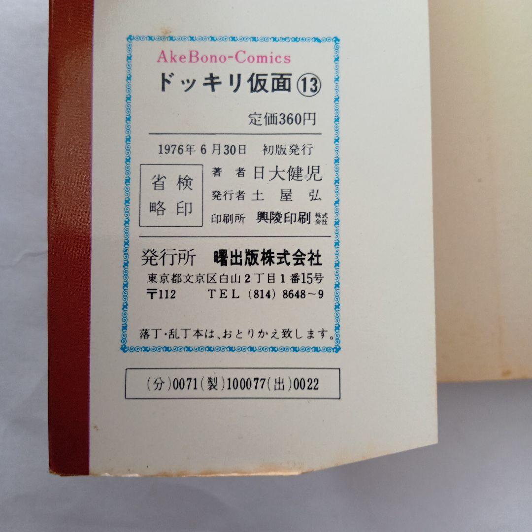 ドッキリ仮面13 日大健児