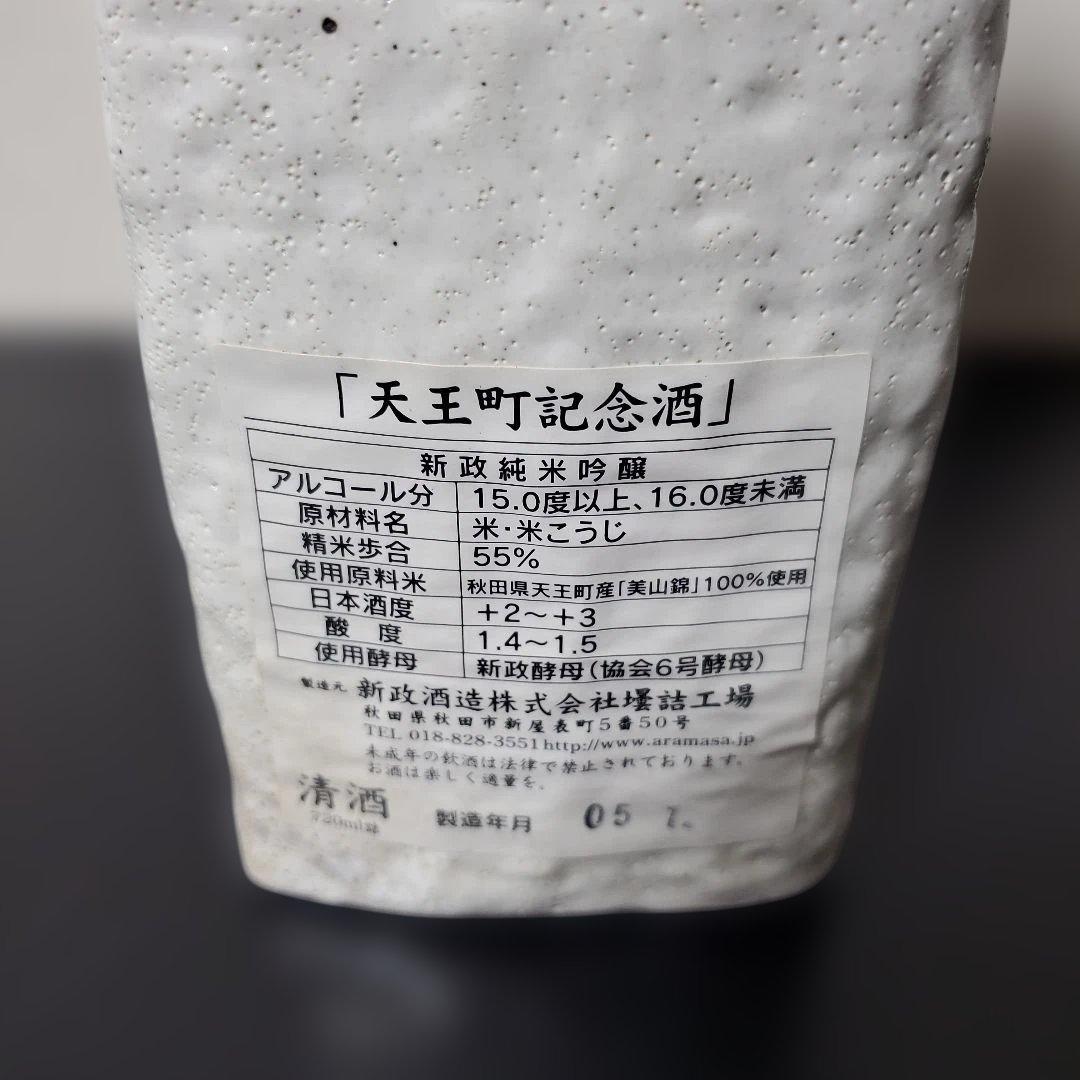 新政　純米吟醸　(天王町記念酒)　日本酒　未開封　古酒　陶器ボトル　限定ボトル