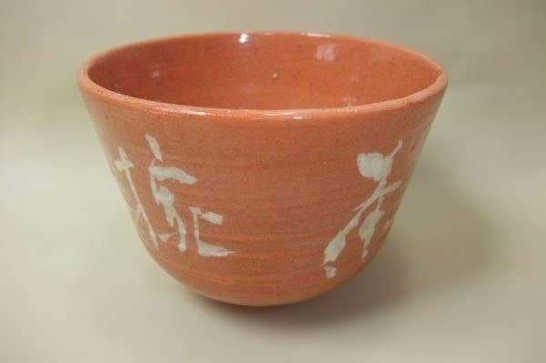 十三軒吉向 赤楽 楽焼 野点茶碗 茶道具 抹茶茶碗 骨董