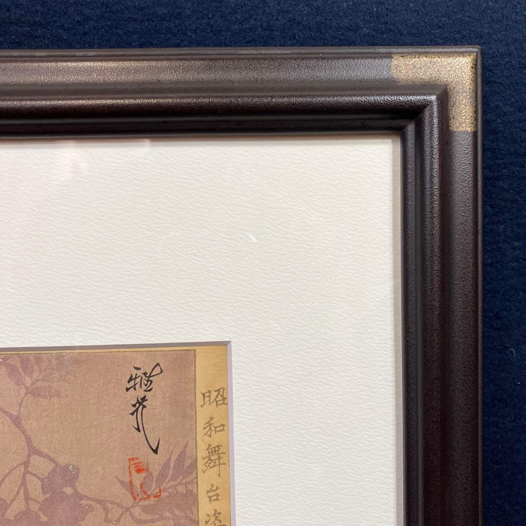 木版画　太田雅光「昭和舞台姿その十二　藤娘　七代目尾上幸夫」香蝶楼蔵版三宅耕書堂