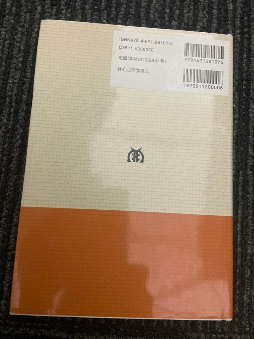 社会心理学事典 日本社会心理学会 編