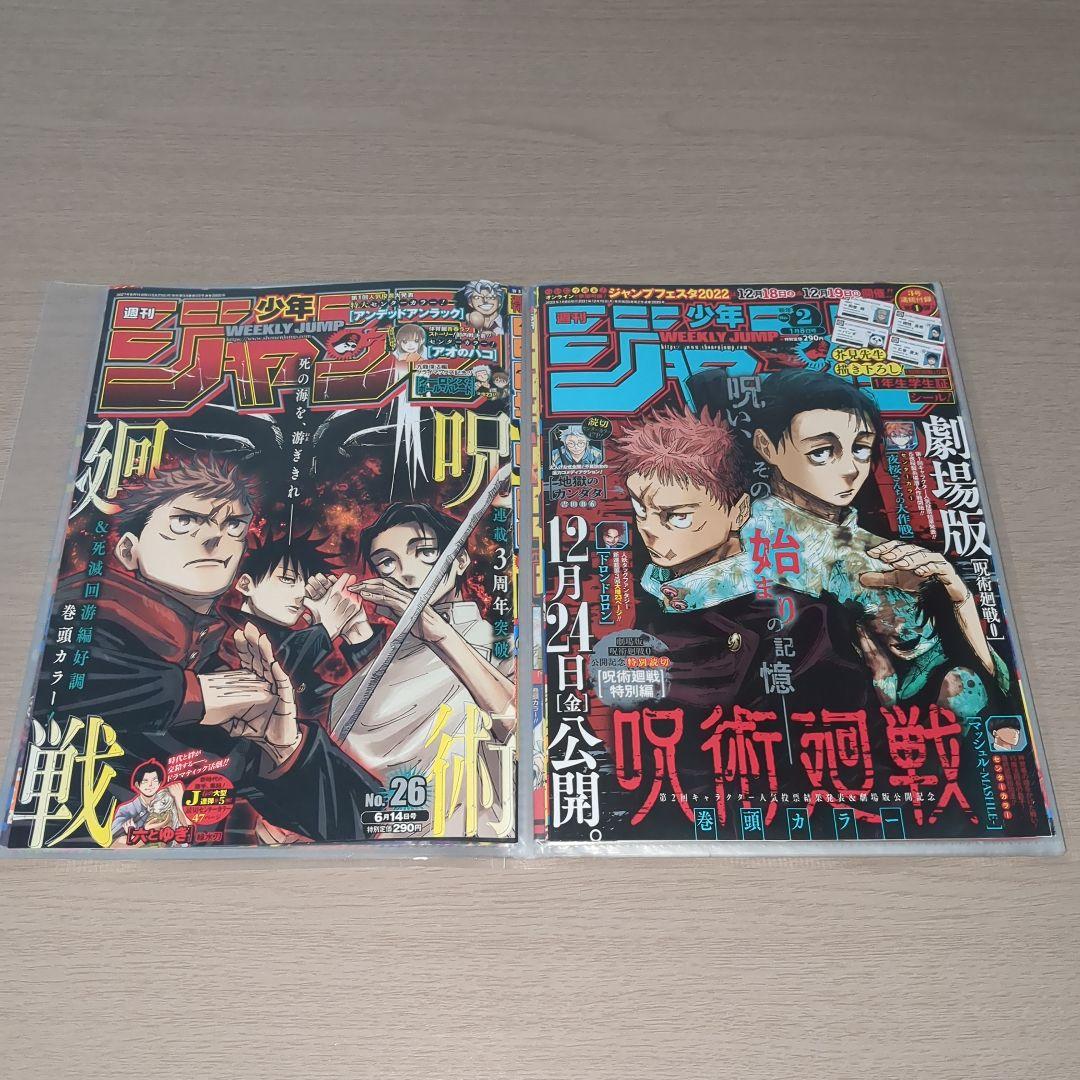 呪術廻戦(芥見下々)　表紙18種セット　週刊少年ジャンプ切り抜き
