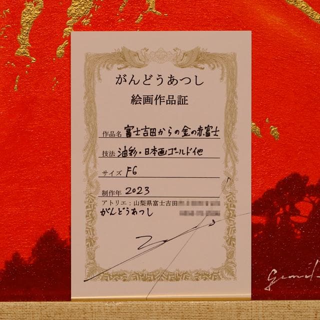 生活しながら毎日見てるアトリエ富士吉田金赤富士山●がんどうあつし油絵画F6号開運