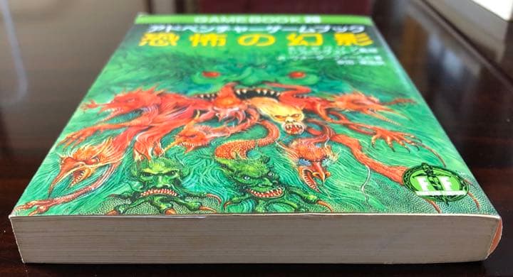 恐怖の幻影　アドベンチャーゲームブック