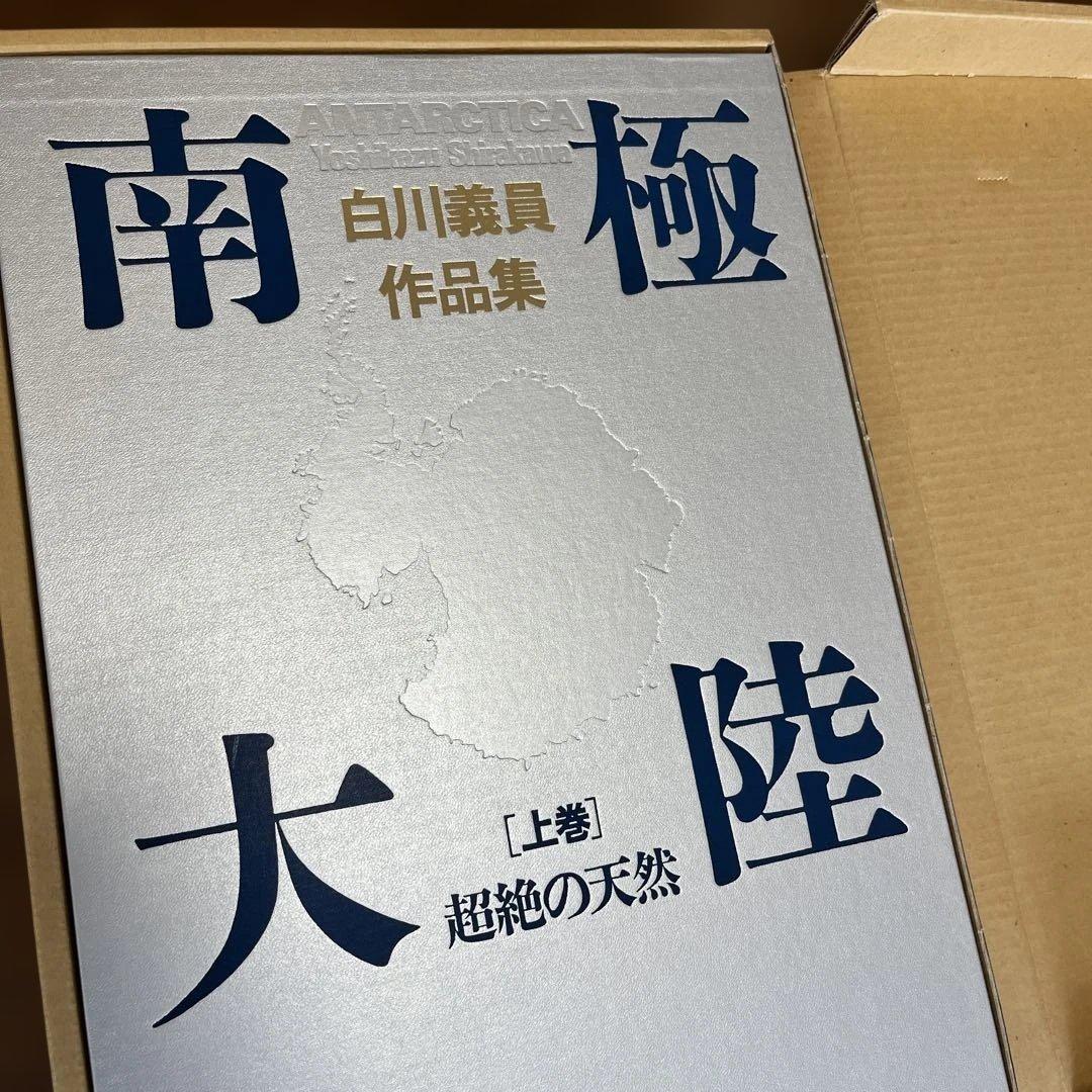 サイン入り_白川議員作品集 南極大陸(上下セット)