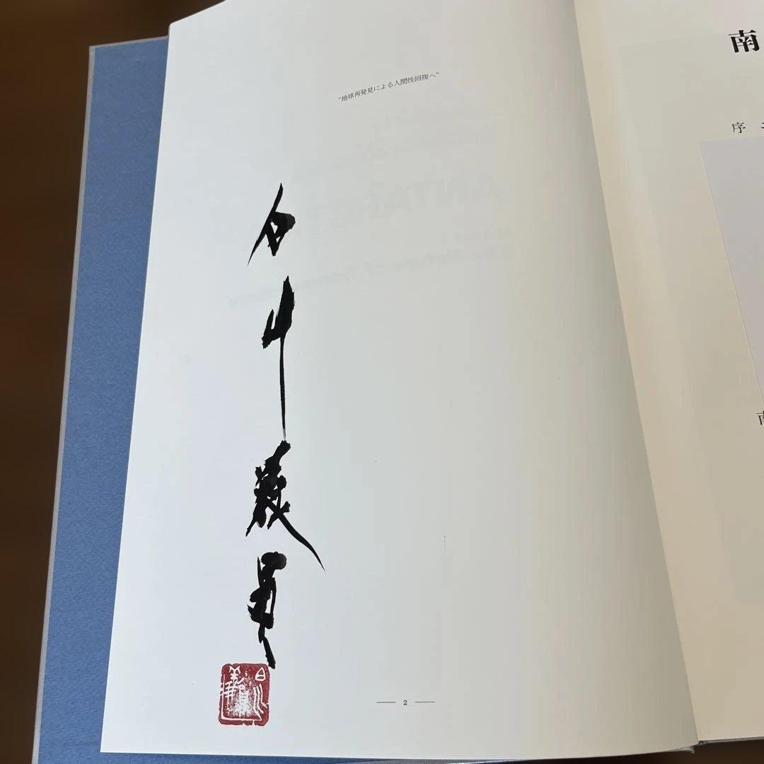 サイン入り_白川議員作品集 南極大陸(上下セット)