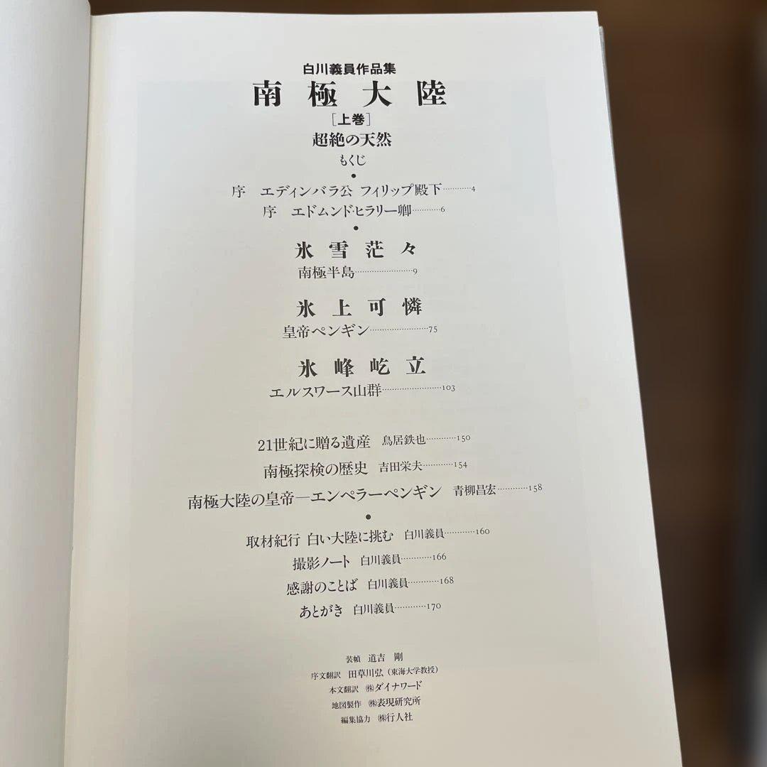 サイン入り_白川議員作品集 南極大陸(上下セット)